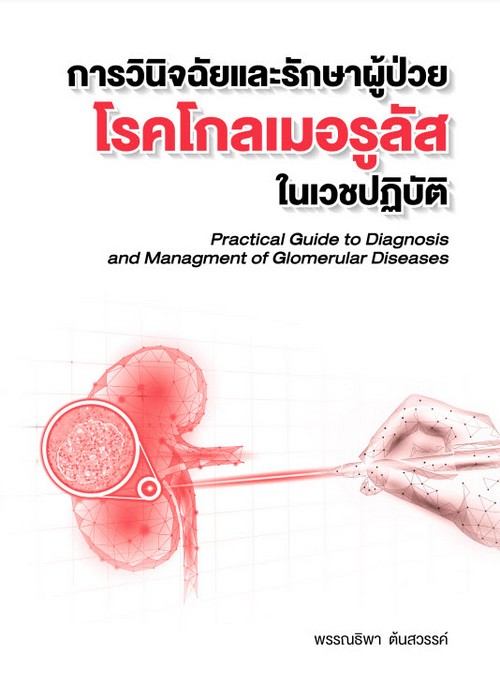 การวินิจฉัยและรักษาผู้ป่วยโรคโกลเมอรูลัสในเวชปฏิบัติ