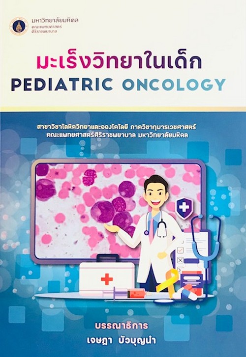 มะเร็งวิทยาในเด็ก (PEDIATRIC ONCOLOGY)