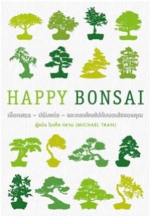 HAPPY BONSAI (ปกแข็ง)