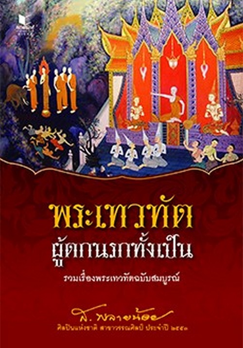 พระเทวทัต ผู้ตกนรกทั้งเป็น