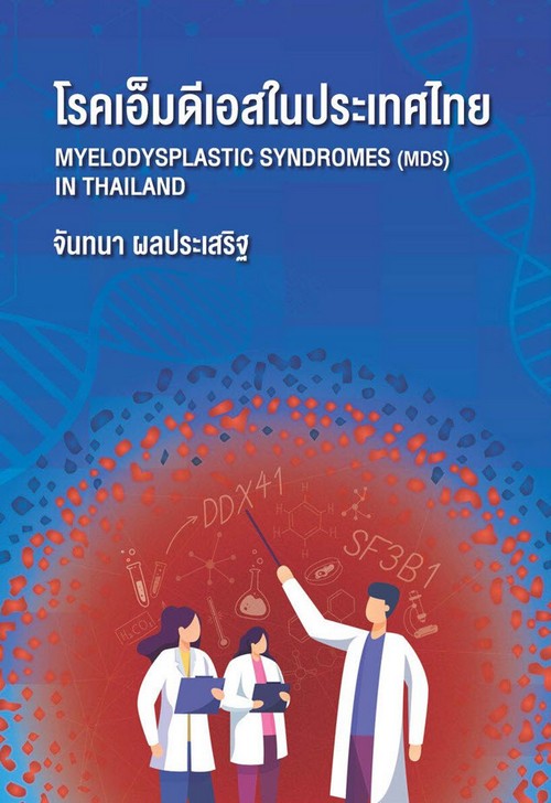 โรคเอ็มดีเอสในประเทศไทย (MYELODYSPLASTIC SYNDROMES (MDS) IN THAILAND)