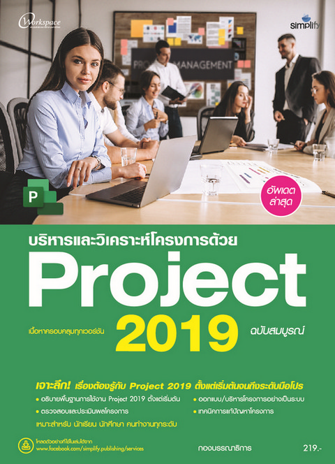 บริหาร และวิเคราะห์โครงการด้วย PROJECT 2019 ฉบับสมบูรณ์