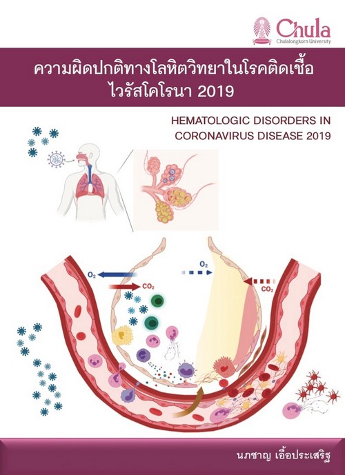 ความผิดปกติทางโลหิตวิทยาในโรคติดเชื้อไวรัสโคโรนา 2019