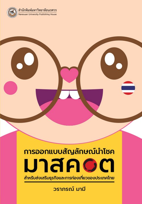 การออกแบบสัญลักษณ์นำโชค (มาสคอต) สำหรับส่งเสริมธุรกิจและการท่องเที่ยวของประเทศไทย