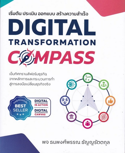 DIGITAL TRANSFORMATION COMPASS เริ่มต้น ประเมิน ออกแบบ สร้างความสำเร็จ