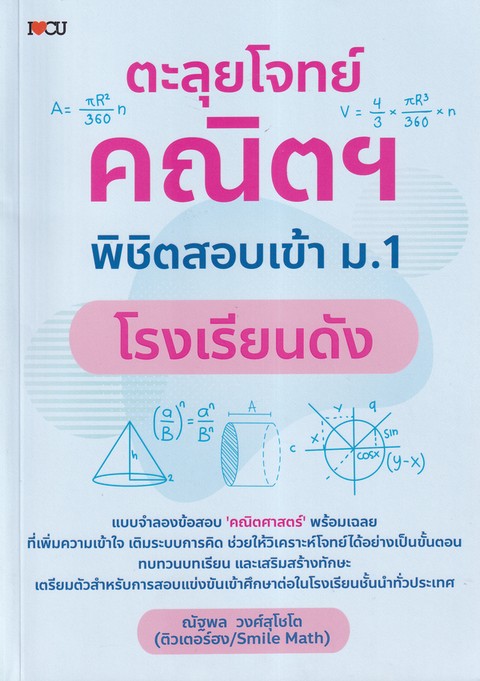 ตะลุยโจทย์คณิตฯ พิชิตสอบเข้า ม.1 โรงเรียนดัง