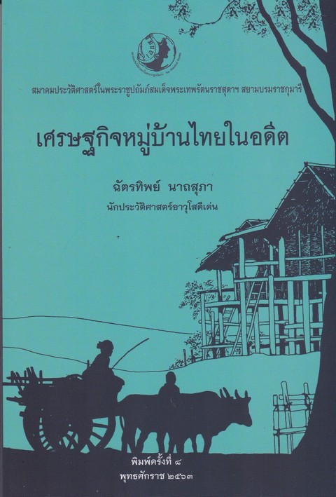 เศรษฐกิจหมู่บ้านไทยในอดีต