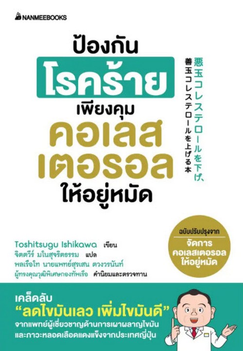 ป้องกันโรคร้ายเพียงคุมคอเรสเตอรอลให้อยู่หมัด