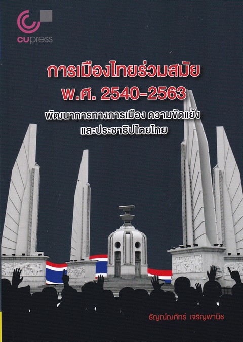 การเมืองไทยร่วมสมัย พ.ศ. 2540-2563 :พัฒนาการทางการเมือง ความขัดแย้งและประชาธิปไตยไทย