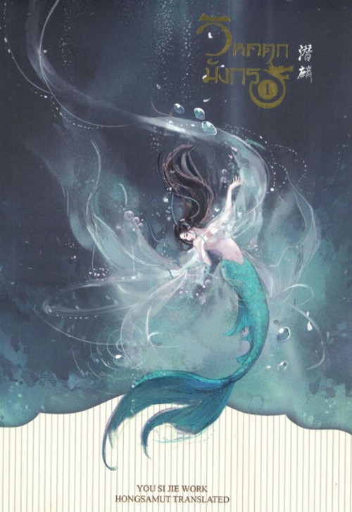 วิหคตกมังกร เล่ม 1