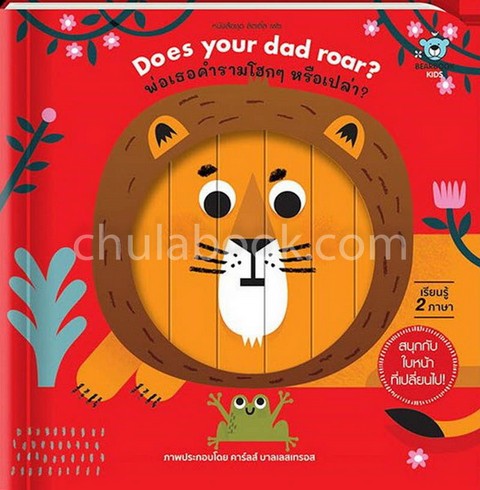 พ่อเธอคำรามโฮก ๆ หรือเปล่า? (สองภาษาไทย-อังกฤษ) (DOES YOUR DAD ROAR?)