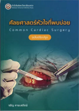 ศัลยศาสตร์โรคหัวใจที่พบบ่อย (COMMON CARDIAC SURGERY) (ฉบับปรับปรุง)