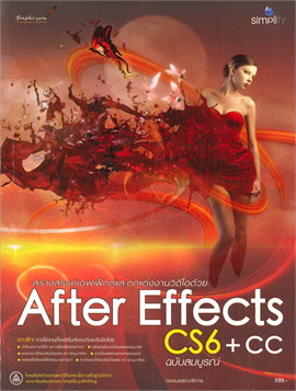 สร้างสรรค์เอฟเฟ็กต์และตกแต่งงานวีดีโอด้วย AFTER EFFECTS CS6+CC ฉบับสมบูรณ์