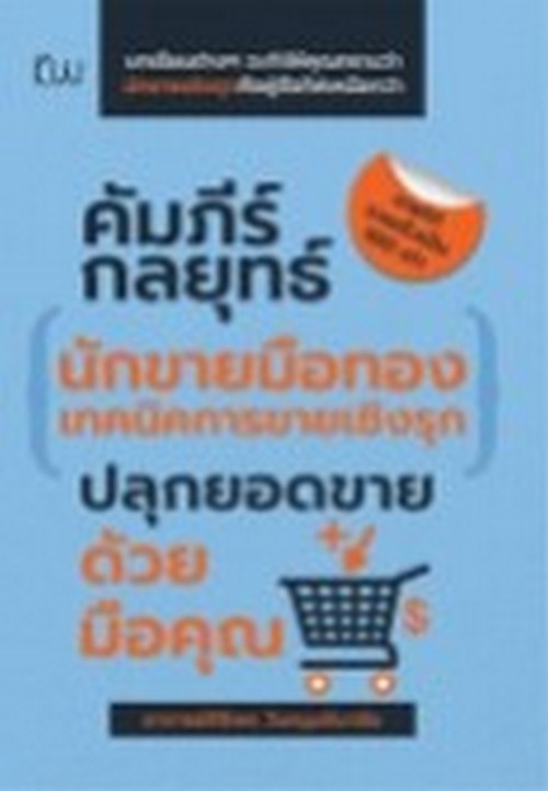 คัมภีร์กลยุทธ์นักขายมือทอง เทคนิคการขายเชิงรุก ปลุกยอดขายด้วยมือคุณ