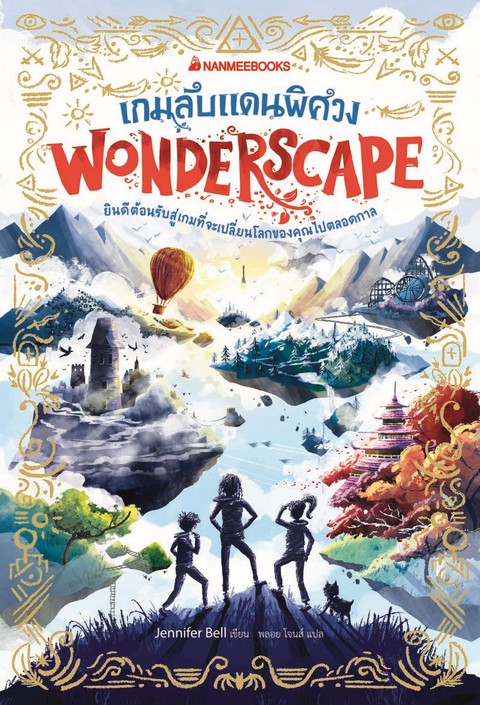 WONDERSCAPE เกมลับแดนพิศวง (พร้อม MAGNET 1 ชิ้น) (ราคาปก 295.-) (เฉพาะจอง)