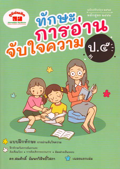 ทักษะการอ่านจับใจความ ป.5 (ฉบับปรับปรุง 2564 หลักสูตร 2551)