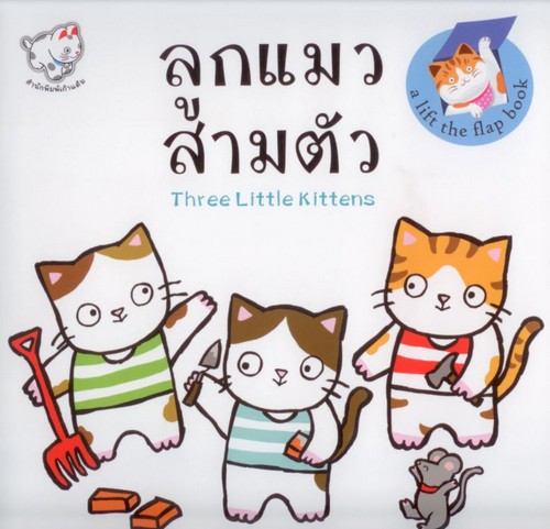 ลูกแมวสามตัว (THREE LITTLE KITTENS)