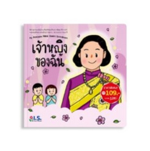 เจ้าหญิงของฉัน :ชุดนิทานภาพเฉลิมพระเกียรติสมเด็จพระกนิษฐาธิราชเจ้า กรมสมเด็จพระเทพรัตนราชสุดาฯ