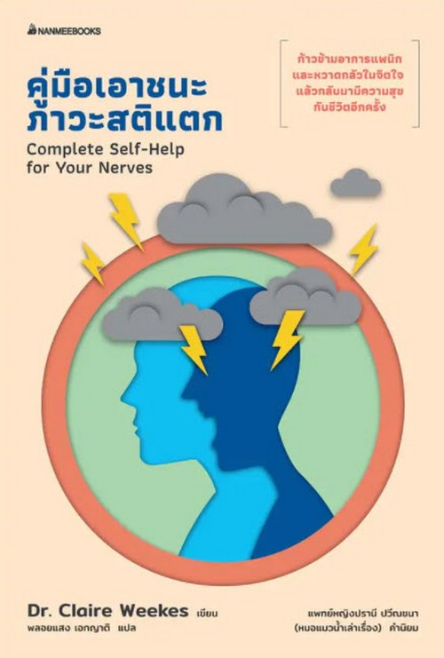 คู่มือเอาชนะภาวะสติแตก
