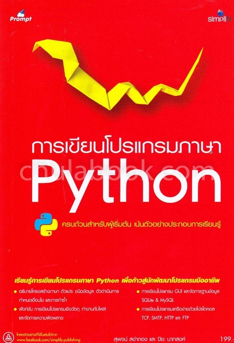 การเขียนโปรแกรมภาษา PYTHON