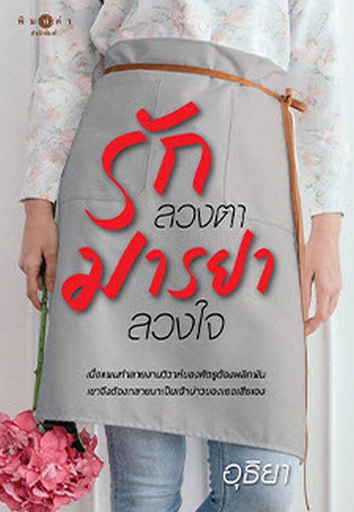 รักลวงตา มารยาลวงใจ