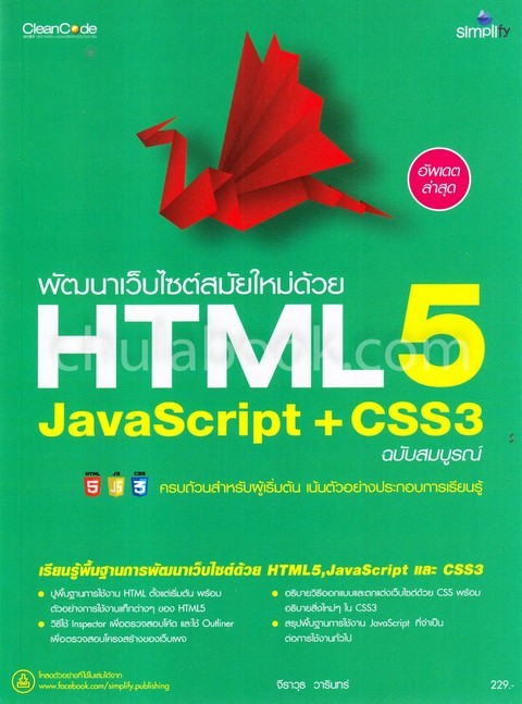 พัฒนาเว็บไซต์สมัยใหม่ด้วย HTML5 JAVASCRIPT + CSS3 ฉบับสมบูรณ์