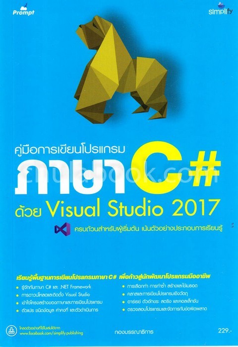 คู่มือการเขียนโปรแกรมภาษา C# ด้วย Visual Studio 2017 | ศูนย์หนังสือจุฬาฯ