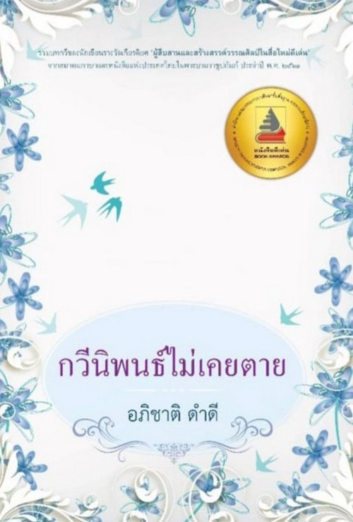 กวีนิพนธ์ไม่เคยตาย (รางวัลดีเด่น กลุ่มหนังสือกวีนิพนธ์ (สพฐ.) ปี 2565)