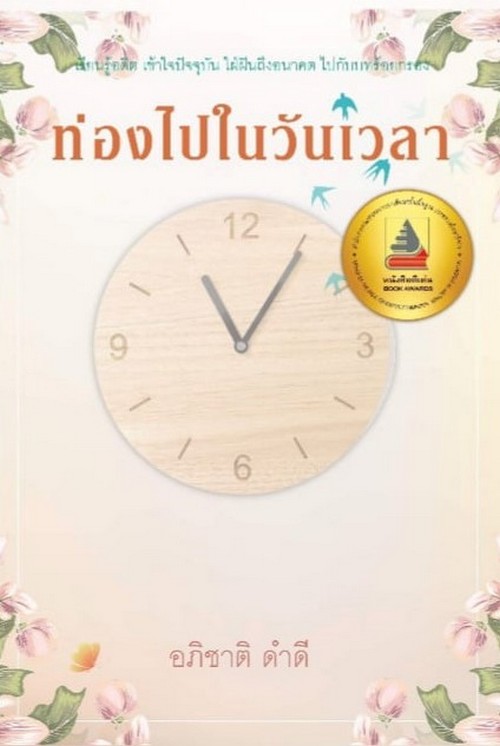 ท่องไปในวันเวลา (รางวัลดีเด่น กลุ่มหนังสือร้อยกรอง (สพฐ.) ปี 2565)