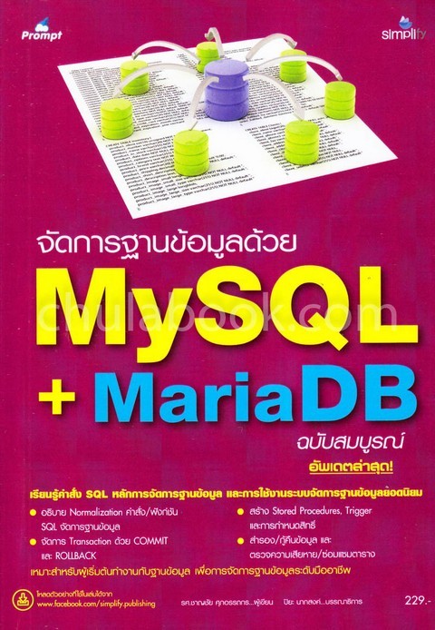 จัดการฐานข้อมูลด้วย MYSQL + MARIADB (ฉบับสมบูรณ์)