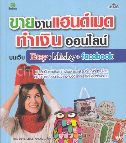 ขายงานแฮนด์เมด ทำเงินออนไลน์บนเว็บ ETSY+BLISBY+FACEBOOK