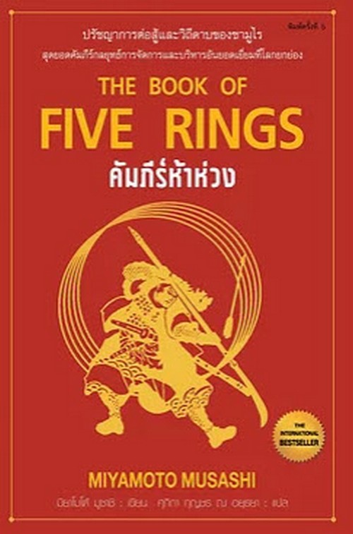 คัมภีร์ห้าห่วง (THE BOOK OF FIVE RINGS)