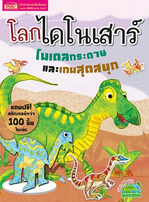 โลกไดโนเสาร์ (โมเดลกระดาษและเกมสุดสนุก)