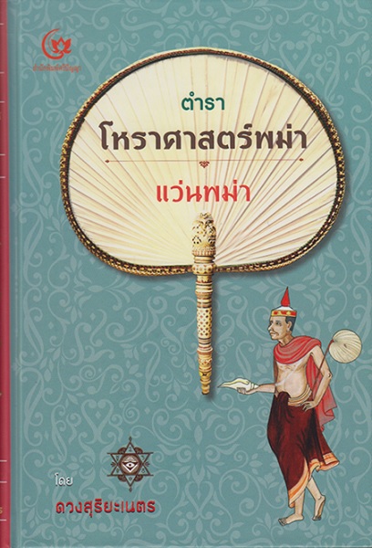 ตำราโหราศาสตร์พม่า แว่นพม่า (ปกแข็ง)