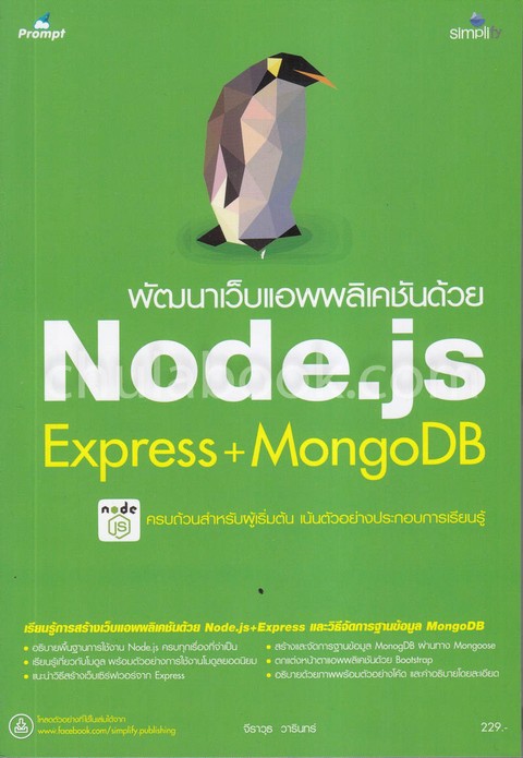 พัฒนาเว็บแอพพลิเคชันด้วย NODE.JS EXPRESS + MONGODB