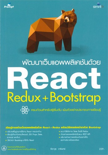 พัฒนาเว็บแอพพลิเคชันด้วย REACT REDUX+BOOTSTRAP