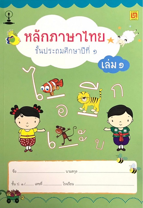 หลักภาษาไทย ป.1 เล่ม 1