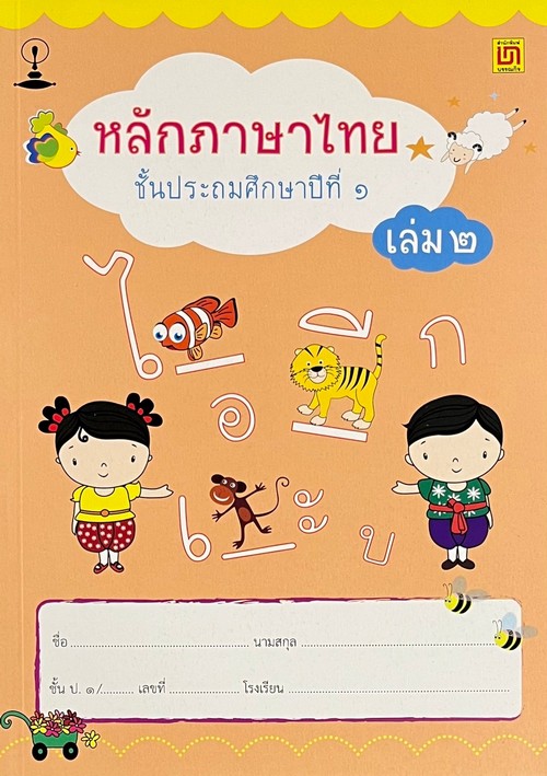 หลักภาษาไทย ป.1 เล่ม 2