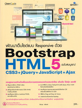 พัฒนาเว็บไซต์แบบ RESPONSIVE ด้วย HTML5 BOOTSTRAP