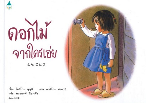 ดอกไม้จากใครเอ่ย (WHO SENT THE FLOWERS?)