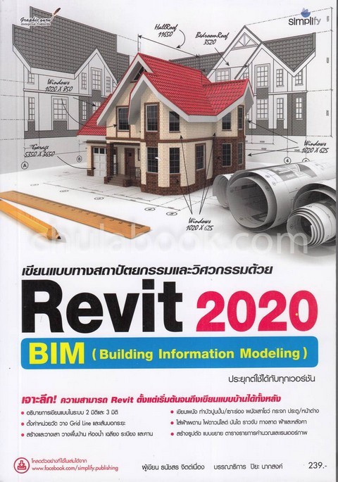 เขียนแบบทางสถาปัตยกรรมและวิศวกรรมด้วย REVIT 2020 BIM (BUILDING INFORMATION MODELING) (ฉบับสมบูรณ์)
