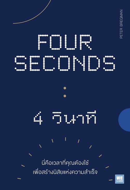 FOUR SECONDS 4 วินาที