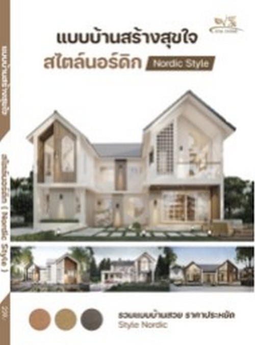 แบบบ้าน สร้างสุขใจ สไตล์นอร์ดิก (NORDIC STYLE)