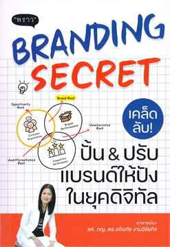 BRANDING SECRET เคล็ดลับปั้นปรับแบรนด์ให้ปังในยุคดิจิทัล