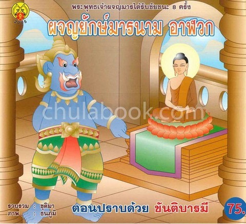 ผจญยักษ์มารนาม อาฬวก ตอนปราบด้วย ขันติบารมี