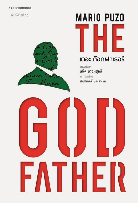 เดอะ ก็อดฟาเธอร์ (THE GODFATHER) (50TH ANNIVERSARY) (ราคาปก 370.-)