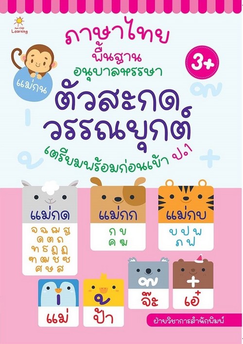 ภาษาไทยพื้นฐาน อนุบาลหรรษา ตัวสะกด วรรณยุกต์