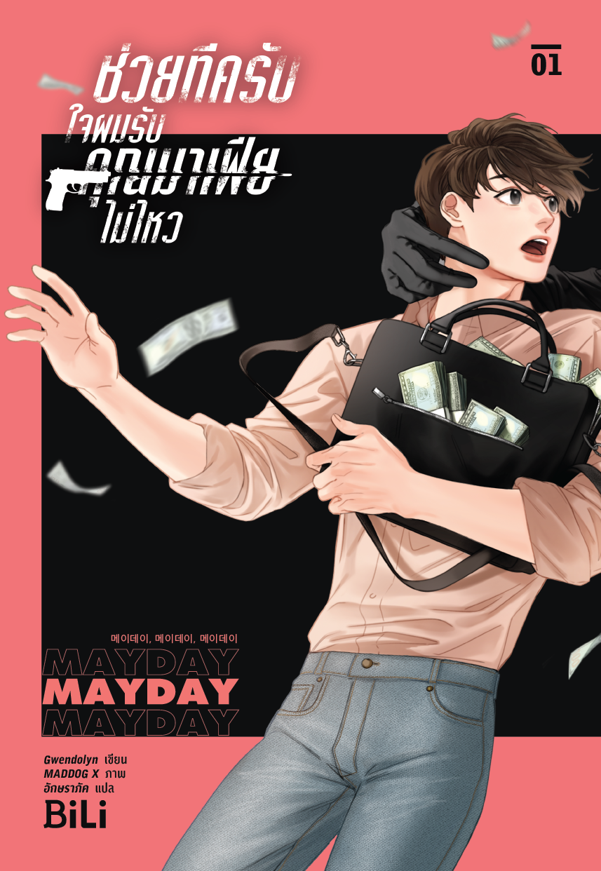 ช่วยทีครับ ใจผมรับคุณมาเฟียไม่ไหว เล่ม 1-2 (2 เล่มจบ) (พร้อมของพรีเมี่ยม 1 ชุด)