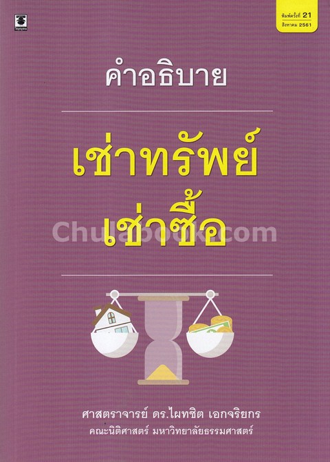คำอธิบายเช่าทรัพย์ เช่าซื้อ