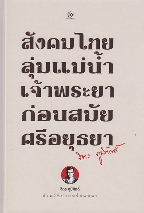 สังคมไทยลุ่มแม่น้ำเจ้าพระยาก่อนสมัยศรีอยุธยา (ปกแข็ง)